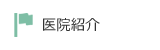 医院紹介