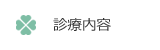 診療内容