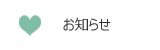 お知らせ