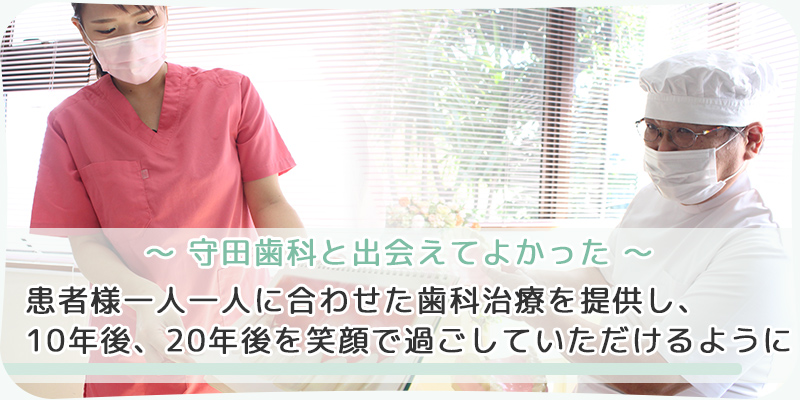 静岡県磐田市の歯医者・歯科医院・予防歯科 【公式】守田歯科医院